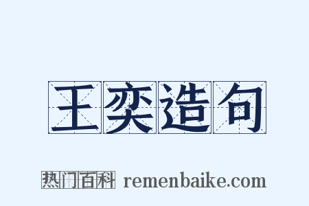 王奕造句是什么意思的图片